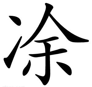 凃